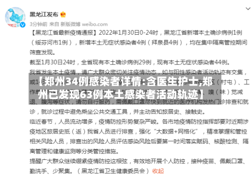 【郑州34例感染者详情:含医生护士,郑州已发现63例本土感染者活动轨迹】-第3张图片