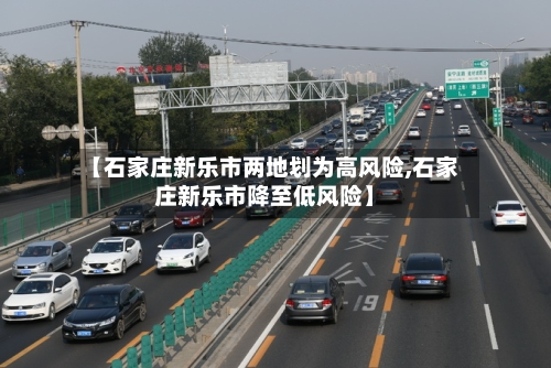 【石家庄新乐市两地划为高风险,石家庄新乐市降至低风险】-第2张图片