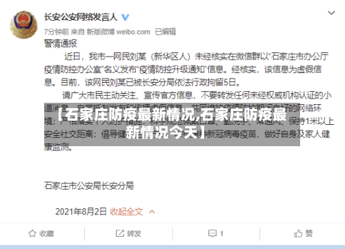 【石家庄防疫最新情况,石家庄防疫最新情况今天】