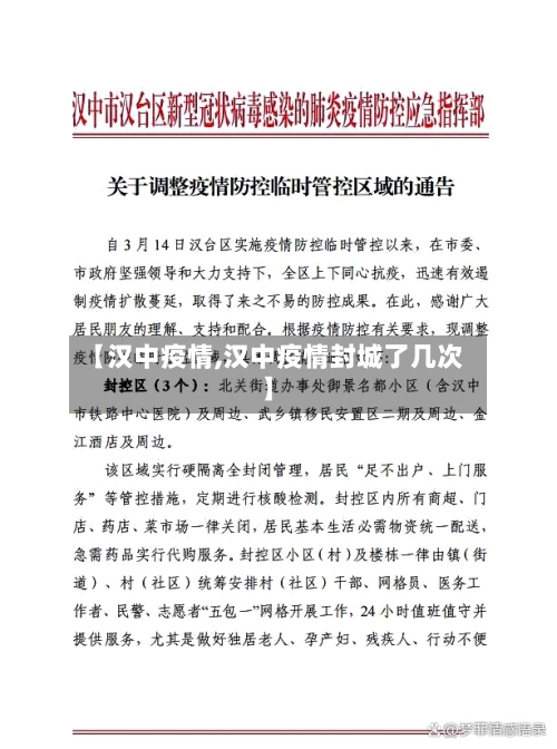 【汉中疫情,汉中疫情封城了几次】