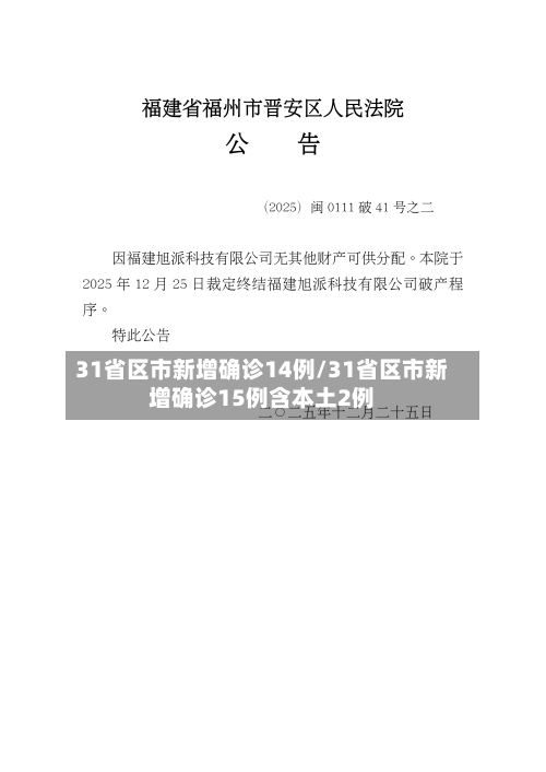 31省区市新增确诊14例/31省区市新增确诊15例含本土2例