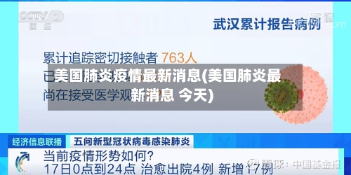 美国肺炎疫情最新消息(美国肺炎最新消息 今天)