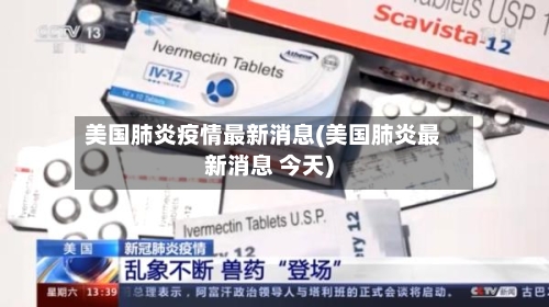 美国肺炎疫情最新消息(美国肺炎最新消息 今天)-第2张图片