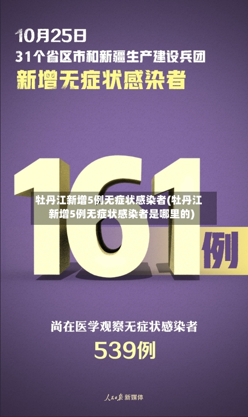 牡丹江新增5例无症状感染者(牡丹江新增5例无症状感染者是哪里的)-第2张图片