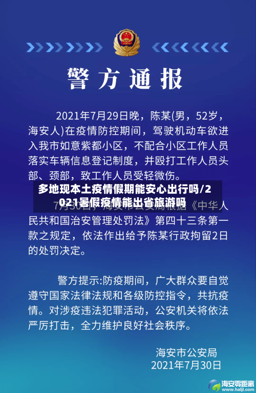 多地现本土疫情假期能安心出行吗/2021暑假疫情能出省旅游吗-第2张图片