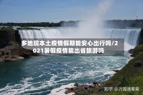 多地现本土疫情假期能安心出行吗/2021暑假疫情能出省旅游吗