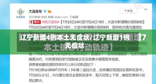 辽宁新增4例本土无症状/辽宁新增1例无症状-第2张图片