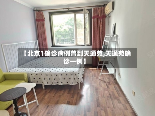 【北京1确诊病例曾到天通苑,天通苑确诊一例】