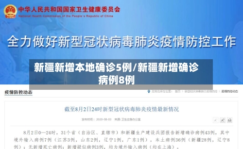 新疆新增本地确诊5例/新疆新增确诊病例8例-第3张图片
