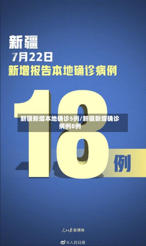 新疆新增本地确诊5例/新疆新增确诊病例8例-第2张图片