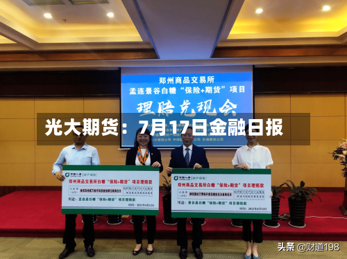 光大期货：7月17日金融日报-第2张图片