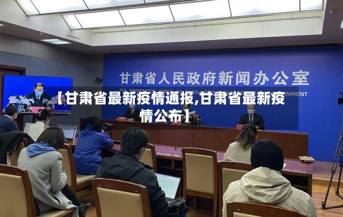 【甘肃省最新疫情通报,甘肃省最新疫情公布】