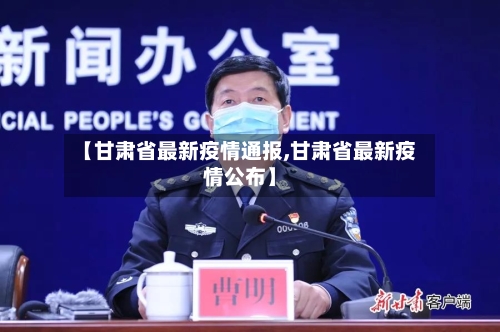 【甘肃省最新疫情通报,甘肃省最新疫情公布】-第2张图片