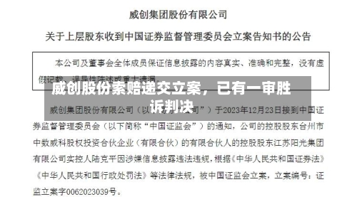 威创股份索赔递交立案，已有一审胜诉判决