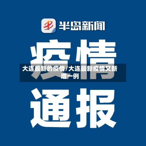 大连最新的疫情/大连最新疫情又新增一例