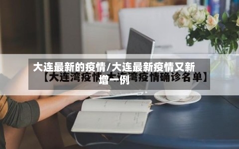 大连最新的疫情/大连最新疫情又新增一例-第3张图片