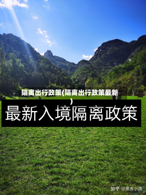 隔离出行政策(隔离出行政策最新)-第3张图片