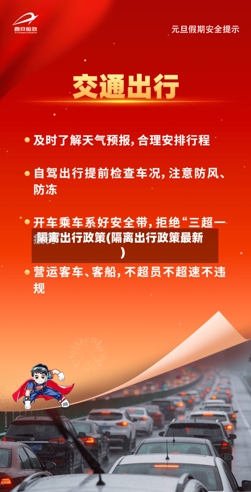 隔离出行政策(隔离出行政策最新)-第2张图片