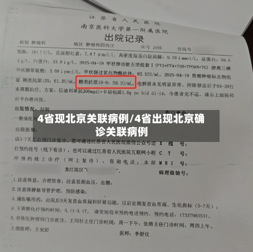 4省现北京关联病例/4省出现北京确诊关联病例