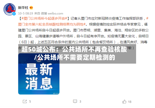 超50城公布：公共场所不再查验核酸/公共场所不需要定期检测的