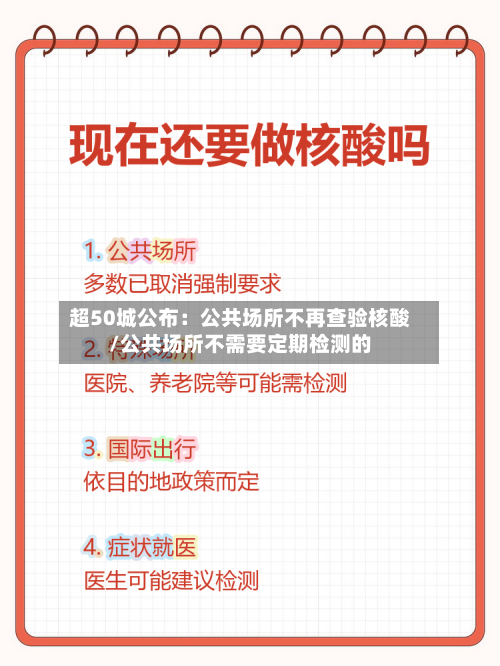 超50城公布：公共场所不再查验核酸/公共场所不需要定期检测的-第2张图片
