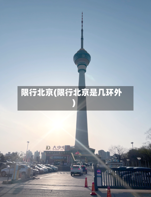 限行北京(限行北京是几环外)-第3张图片
