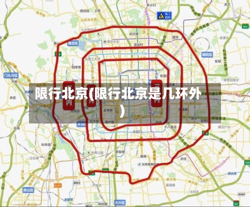 限行北京(限行北京是几环外)-第2张图片