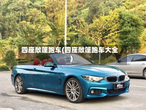 四座敞篷跑车(四座敞篷跑车大全)