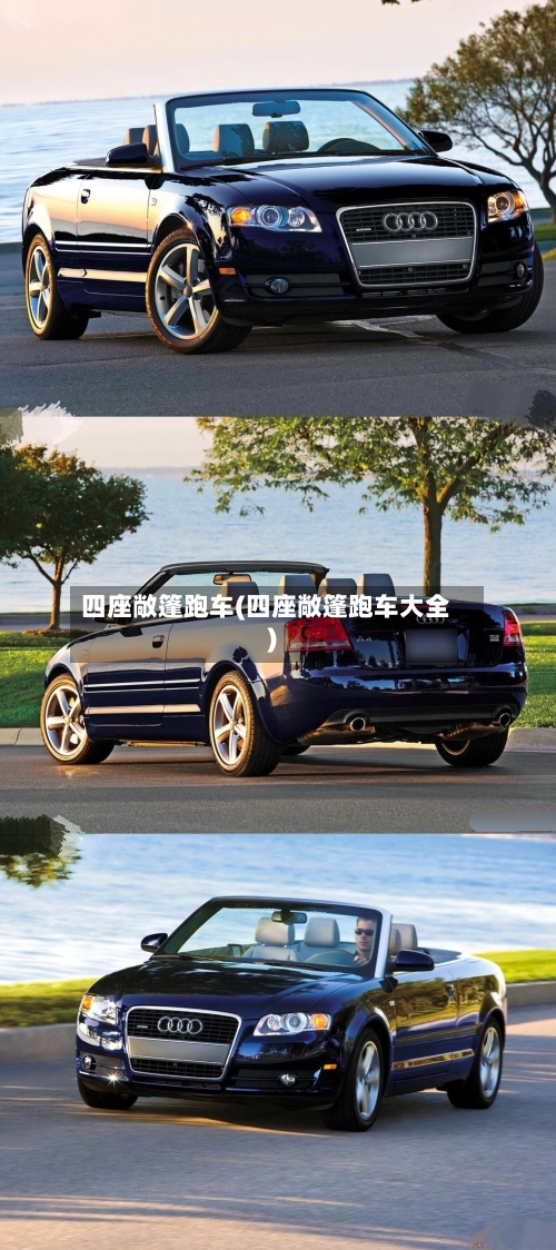 四座敞篷跑车(四座敞篷跑车大全)-第2张图片