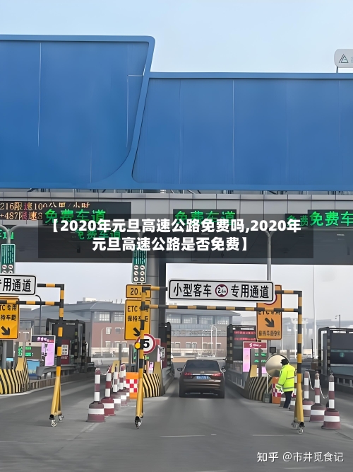 【2020年元旦高速公路免费吗,2020年元旦高速公路是否免费】-第2张图片