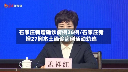 石家庄新增确诊病例26例/石家庄新增27例本土确诊病例活动轨迹