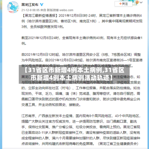【31省区市新增4例本土病例,31省区市新增4例本土病例活动轨迹】