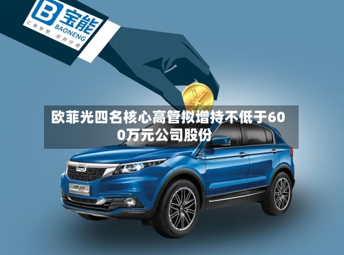 欧菲光四名核心高管拟增持不低于600万元公司股份-第2张图片