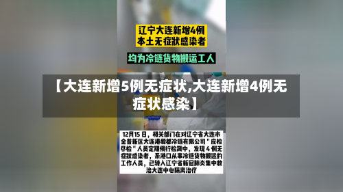 【大连新增5例无症状,大连新增4例无症状感染】
