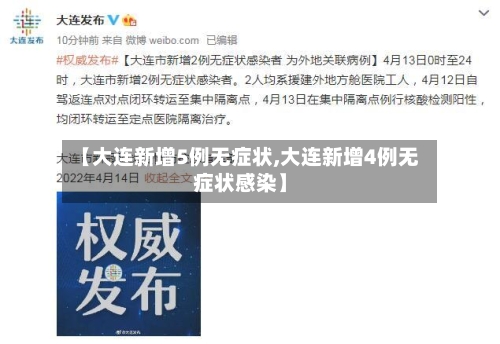 【大连新增5例无症状,大连新增4例无症状感染】-第2张图片