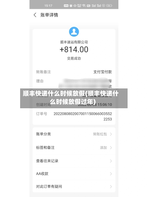 顺丰快递什么时候放假(顺丰快递什么时候放假过年)