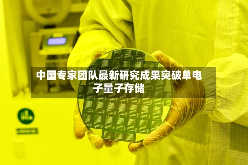 中国专家团队最新研究成果突破单电子量子存储