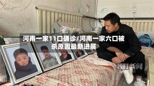 河南一家11口确诊/河南一家六口被杀原因最新进展-第2张图片
