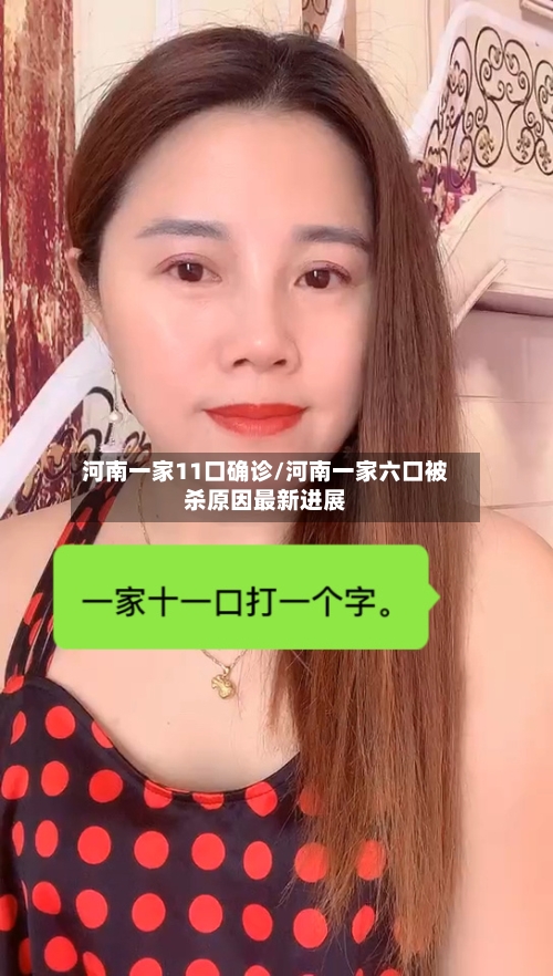 河南一家11口确诊/河南一家六口被杀原因最新进展