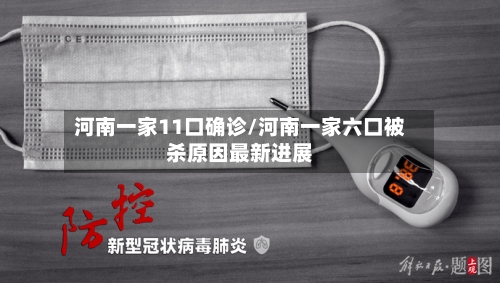 河南一家11口确诊/河南一家六口被杀原因最新进展-第3张图片