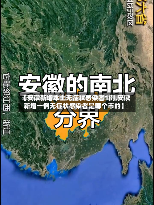 【安徽新增本土无症状感染者1例,安徽新增一例无症状感染者是哪个市的】