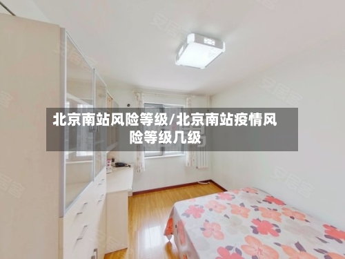 北京南站风险等级/北京南站疫情风险等级几级