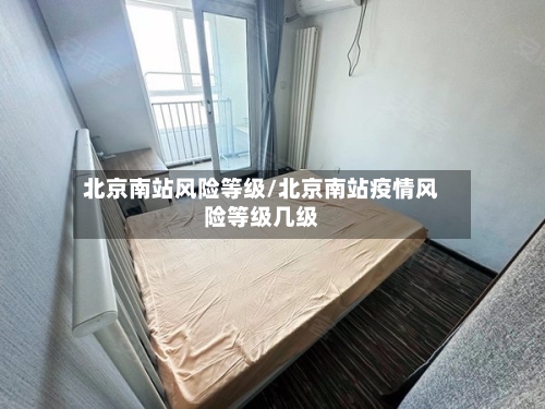 北京南站风险等级/北京南站疫情风险等级几级-第2张图片