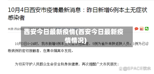 西安今日最新疫情(西安今日最新疫情情况)-第3张图片