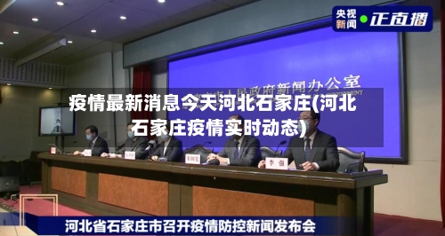 疫情最新消息今天河北石家庄(河北石家庄疫情实时动态)-第2张图片
