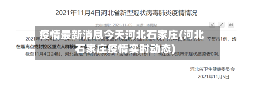 疫情最新消息今天河北石家庄(河北石家庄疫情实时动态)-第3张图片