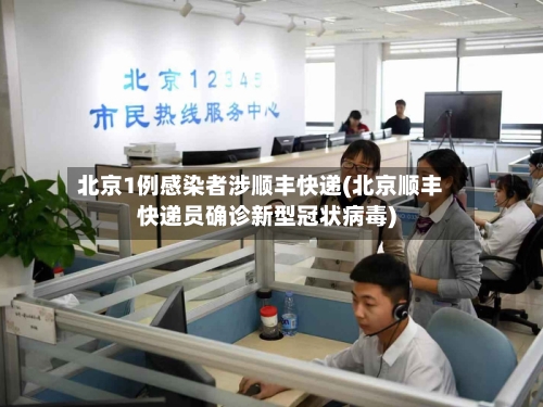 北京1例感染者涉顺丰快递(北京顺丰快递员确诊新型冠状病毒)