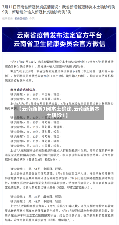 【云南新增7例本土确诊,云南新增本土确诊1】-第2张图片