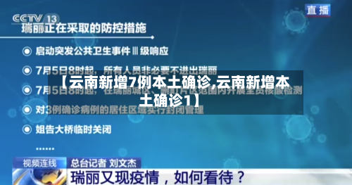 【云南新增7例本土确诊,云南新增本土确诊1】-第3张图片