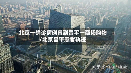 北京一确诊病例曾到昌平一商场购物/北京昌平患者轨迹-第2张图片